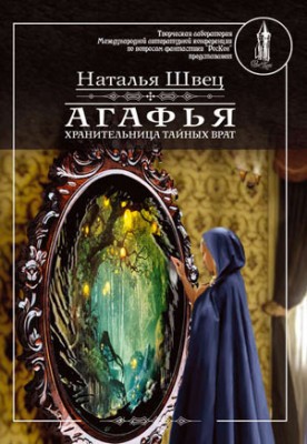 Агафья – хранительница тайных врат. Наталья Швец