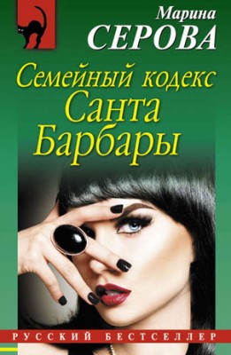 Семейный кодекс Санта Барбары. Марина Серова