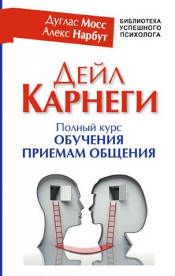 Дейл Карнеги. Полный курс обучения приемам общения. Алекс Нарбут, Дугл