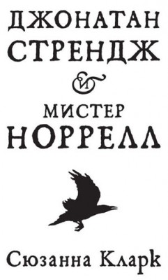 Джонатан Стрендж и мистер Норрелл. Сюзанна Кларк