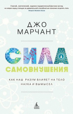 Сила самовнушения. Как наш разум влияет на тело. Наука и вымысел. Джо