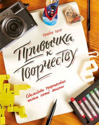 Привычка к творчеству. Сделайте творчество частью своей жизни. Твайла