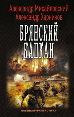 Брянский капкан. Александр Михайловский, Александр Харников