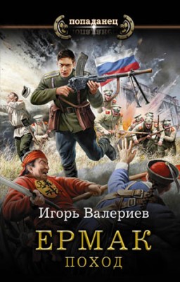 Ермак. Поход. Игорь Валериев