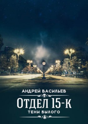 Отдел 15-К. Тени Былого. Андрей Васильев