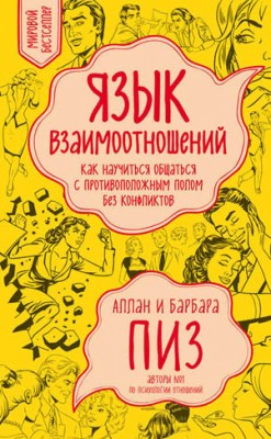 Язык взаимоотношений. Как научиться общаться с противоположным полом