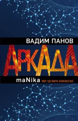 Аркада. Эпизод третий. maNika. Вадим Панов