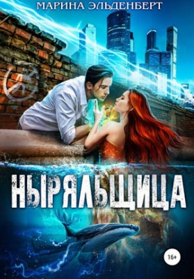 Ныряльщица. Марина Эльденберт