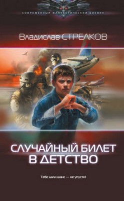 Случайный билет в детство. Владислав Стрелков