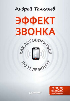 Эффект звонка: как договориться по телефону? А. Н. Толкачев