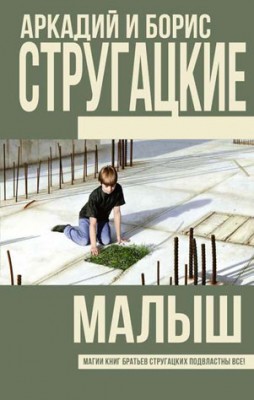 Малыш. Аркадий и Борис Стругацкие