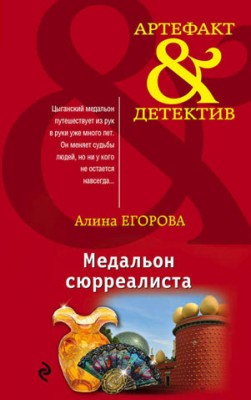 Медальон сюрреалиста. Алина Егорова