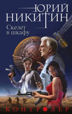 Скелет в шкафу. Юрий Никитин