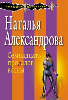 Семнадцать провалов весны. Наталья Александрова