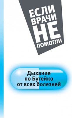 Дыхание по Бутейко от всех болезней. Константин Бутейко