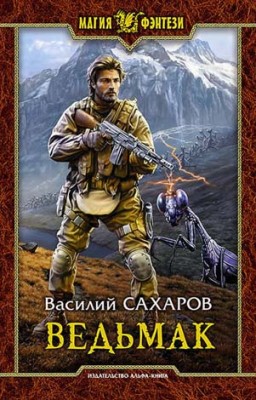 Ведьмак. Василий Сахаров