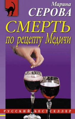 Смерть по рецепту Медичи. Марина Серова