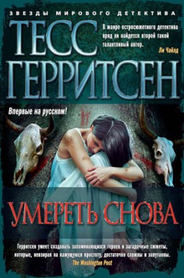 Умереть снова. Тесс Герритсен