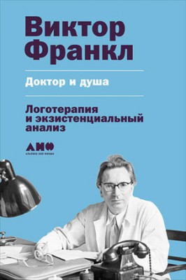 Доктор и душа: Логотерапия и экзистенциальный анализ. Виктор Франкл