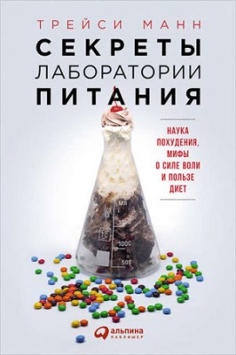 Секреты лаборатории питания: Наука похудения, мифы о силе воли и польз