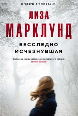 Бесследно исчезнувшая. Лиза Марклунд