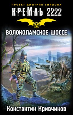 Кремль 2222. Волоколамское шоссе. Константин Кривчиков