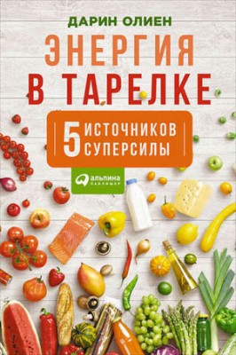 Энергия в тарелке: Пять источников суперсилы. Дарин Олиен