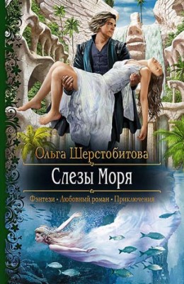 Слезы Моря. Ольга Шерстобитова