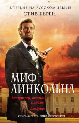 Миф Линкольна. Стив Берри