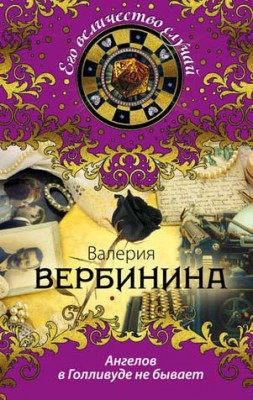 Ангелов в Голливуде не бывает. Валерия Вербинина