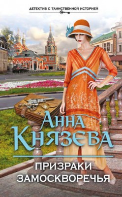 Призраки Замоскворечья. Анна Князева