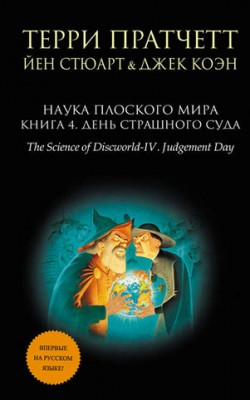 Наука Плоского мира. Книга 4. День Страшного Суда. Терри Пратчетт, Дже