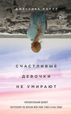 Счастливые девочки не умирают. Джессика Кнолл