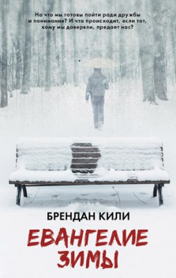 Евангелие зимы. Брендан Кили