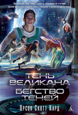 Тень Великана. Бегство теней (сборник). Орсон Скотт Кард