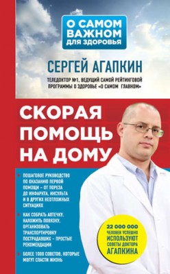 Скорая помощь на дому. Сергей Агапкин