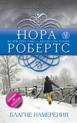 Благие намерения. Нора Робертс