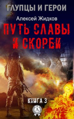 Путь славы и скорби. Алексей Жидков