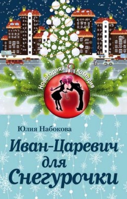 Иван-Царевич для Снегурочки. Юлия Набокова