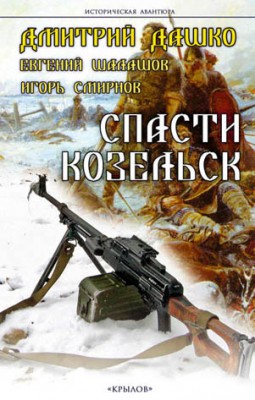 Спасти Козельск. Дмитрий Дашко, Евгений Шалашов, Игорь Смирнов