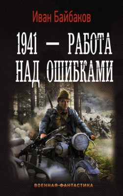 1941 – Работа над ошибками. Иван Байбаков