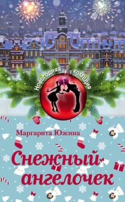 Снежный ангелочек. Маргарита Южина