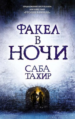 Факел в ночи. Саба Тахир