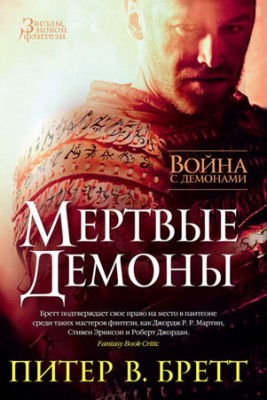 Война с демонами. Мертвые демоны (сборник). Питер Бретт