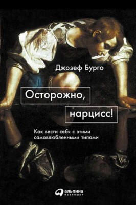 Осторожно, нарцисс! Как вести себя с этими самовлюбленными типами. Джо