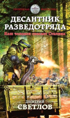 Десантник разведотряда. Наш человек спасает Сталина. Дмитрий Светлов