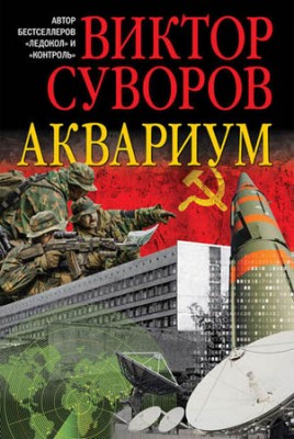 Аквариум. Виктор Суворов