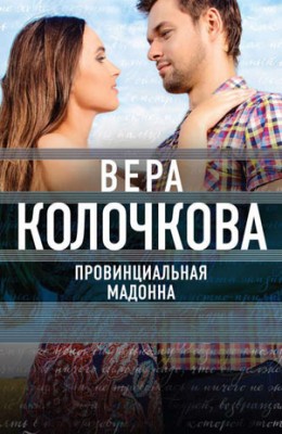 Провинциальная Мадонна. Вера Колочкова