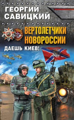 Вертолетчики Новороссии. Даешь Киев! Георгий Савицкий