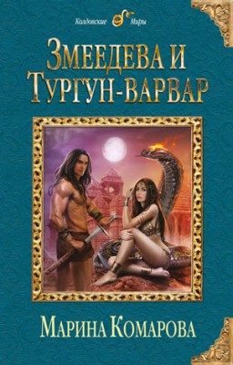 Змеедева и Тургун-варвар. Марина Комарова